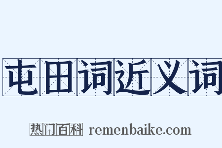 屯田词近义词是什么意思的图片